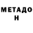 МЕТАДОН белоснежный Devochka Beda